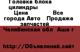 Головка блока VAG 4-6 цилиндры audi A6 (C5) › Цена ­ 10 000 - Все города Авто » Продажа запчастей   . Челябинская обл.,Аша г.